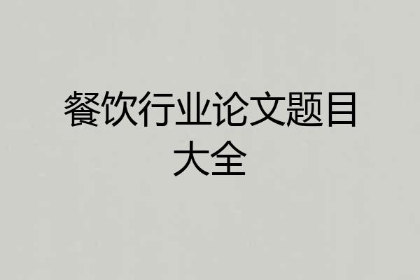 餐饮行业论文题目大全