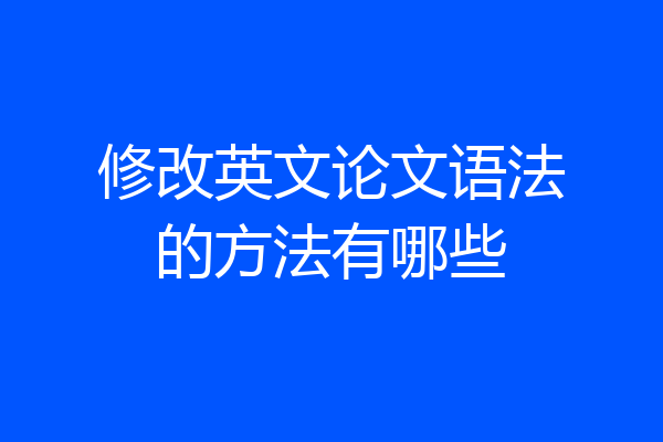 修改英文论文语法的方法有哪些