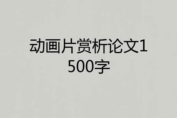 动画片赏析论文1500字