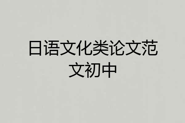 日语文化类论文范文初中