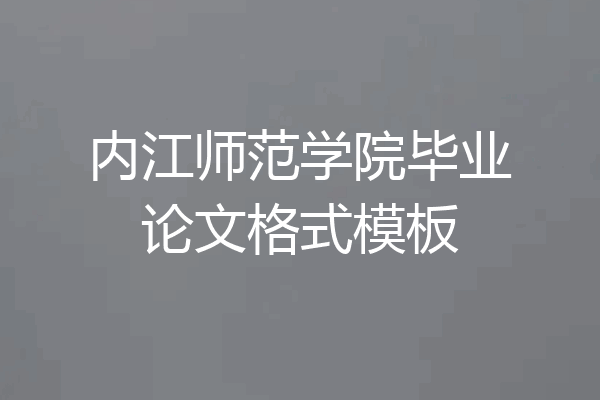 内江师范学院毕业论文格式模板