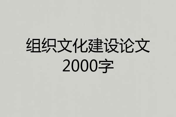 组织文化建设论文2000字