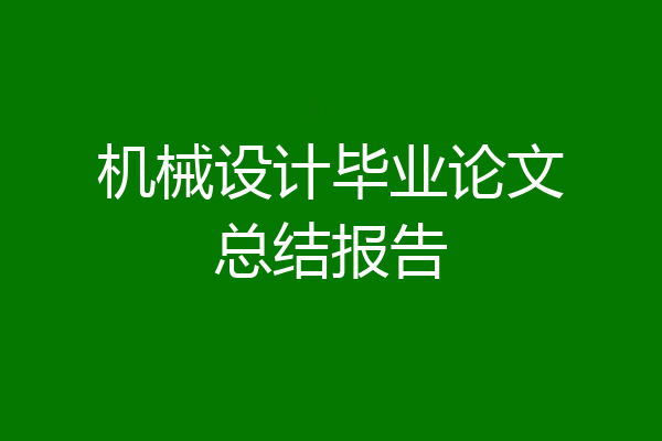 机械设计毕业论文总结报告