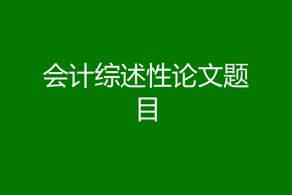 会计综述性论文题目
