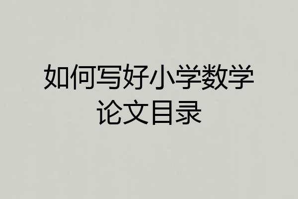 如何写好小学数学论文目录