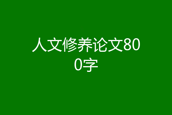 人文修养论文800字