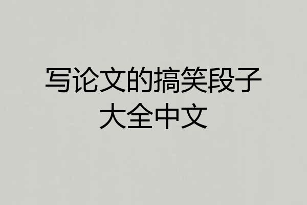 写论文的搞笑段子大全中文