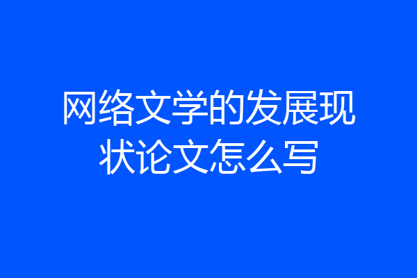 网络文学的发展现状论文怎么写