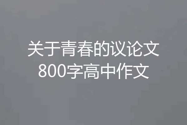 关于青春的议论文800字高中作文
