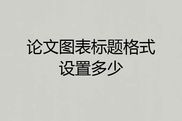 论文图表标题格式设置多少