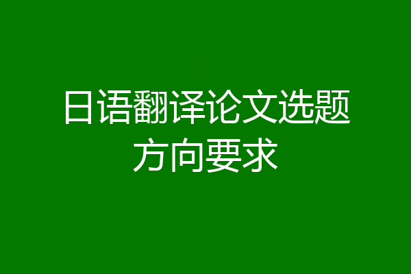 日语翻译论文选题方向要求