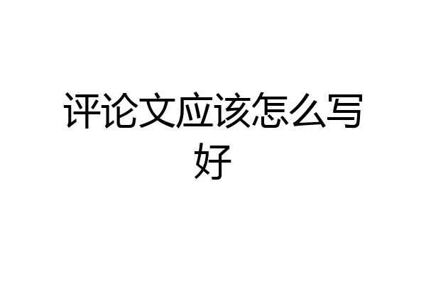 评论文应该怎么写好