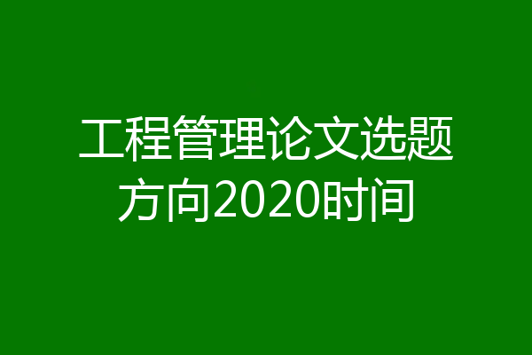 工程管理论文选题方向2020时间