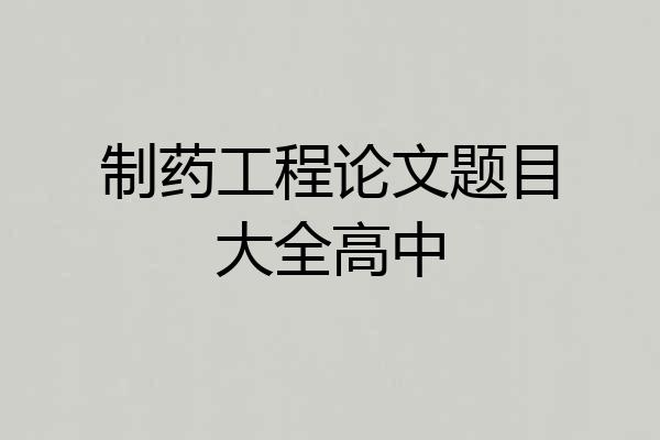 制药工程论文题目大全高中