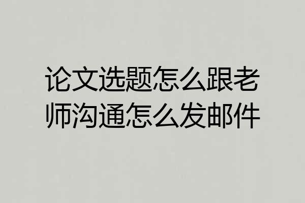 论文选题怎么跟老师沟通怎么发邮件