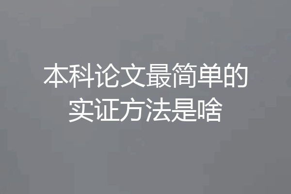 本科论文最简单的实证方法是啥
