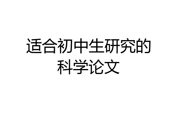 适合初中生研究的科学论文