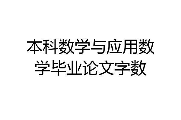 本科数学与应用数学毕业论文字数