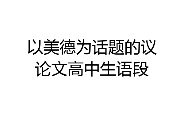 以美德为话题的议论文高中生语段