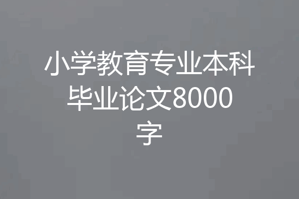 小学教育专业本科毕业论文8000字