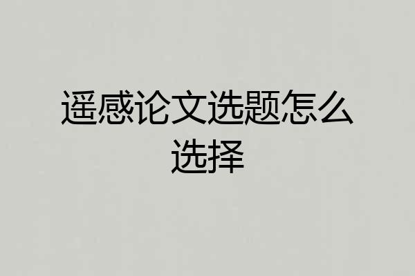 遥感论文选题怎么选择