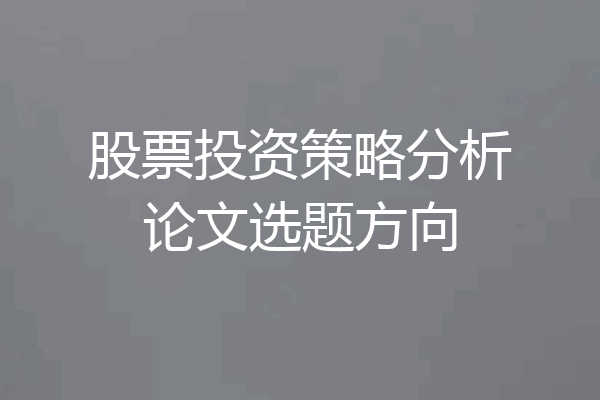 股票投资策略分析论文选题方向