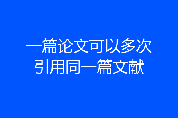 一篇论文可以多次引用同一篇文献
