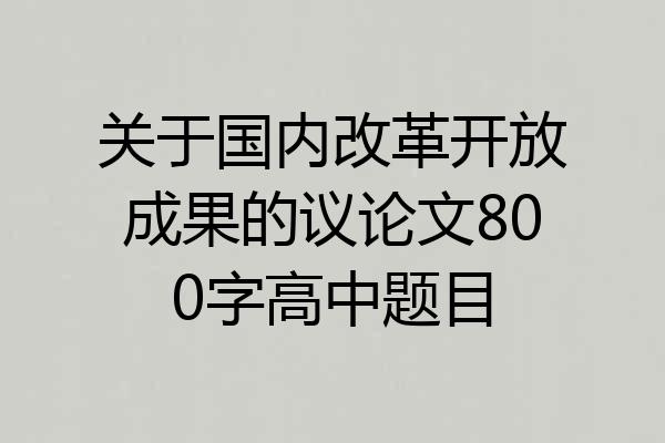 关于国内改革开放成果的议论文800字高中题目