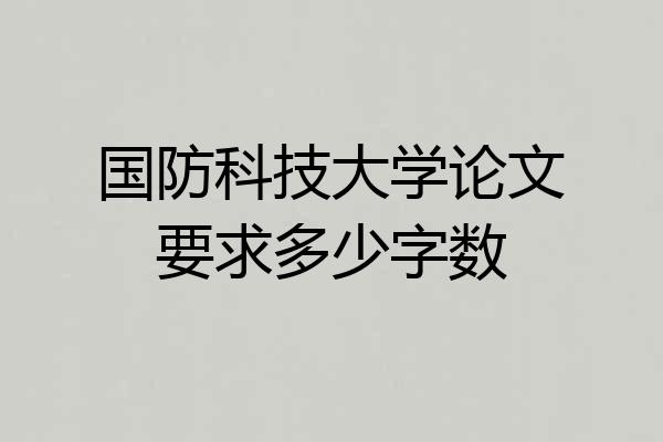 国防科技大学论文要求多少字数