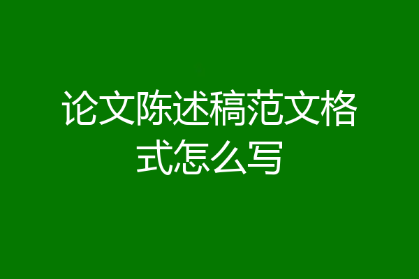 论文陈述稿范文格式怎么写