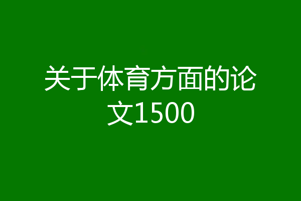 关于体育方面的论文1500