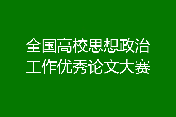 全国高校思想政治工作优秀论文大赛