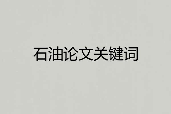 石油论文关键词