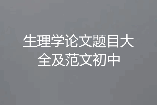 生理学论文题目大全及范文初中