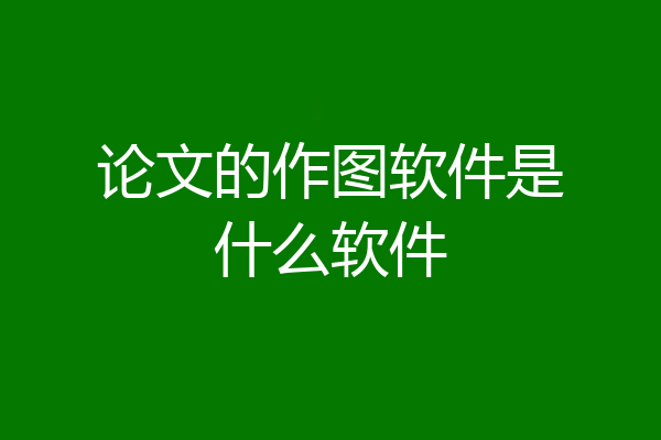 论文的作图软件是什么软件