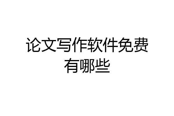 论文写作软件免费有哪些