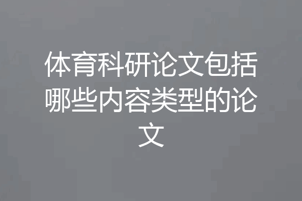 体育科研论文包括哪些内容类型的论文