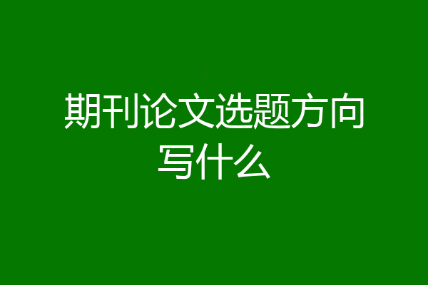 期刊论文选题方向写什么
