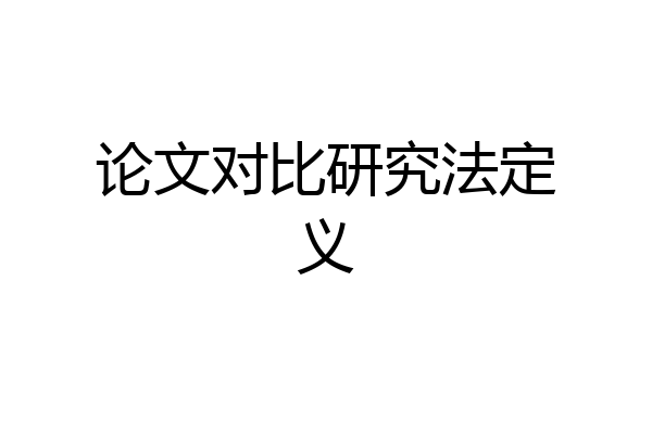 论文对比研究法定义
