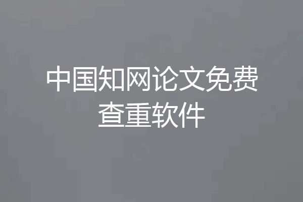中国知网论文免费查重软件