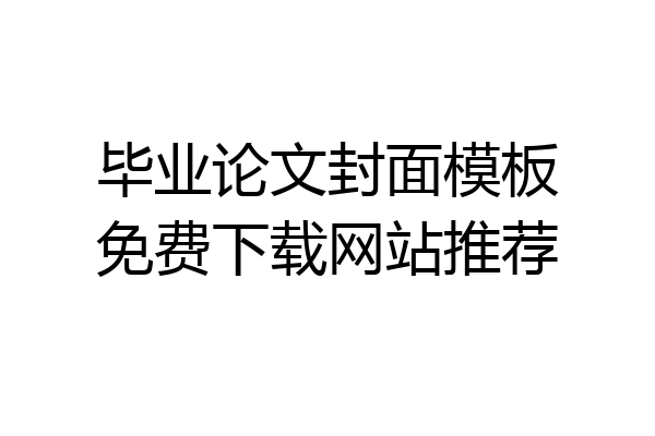 毕业论文封面模板免费下载网站推荐