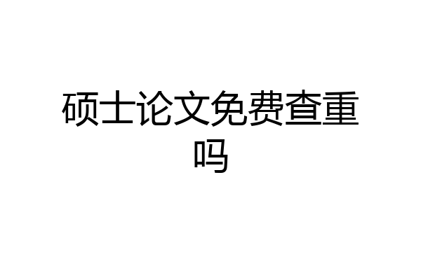 硕士论文免费查重吗