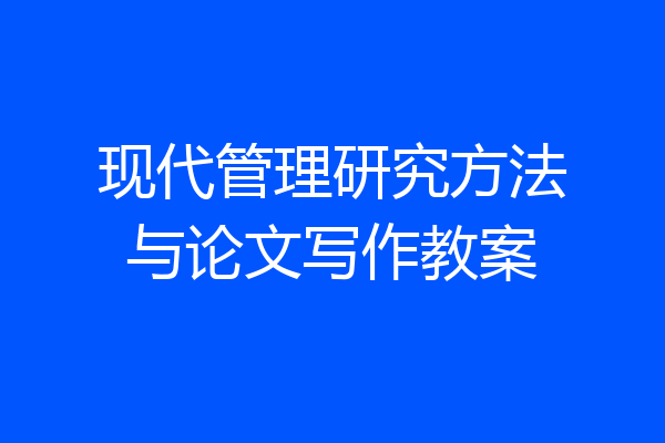 现代管理研究方法与论文写作教案