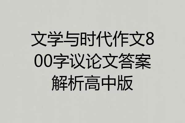 文学与时代作文800字议论文答案解析高中版