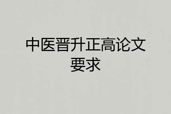 中医晋升正高论文要求