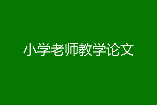 小学老师教学论文