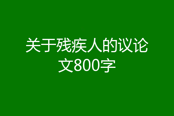 关于残疾人的议论文800字