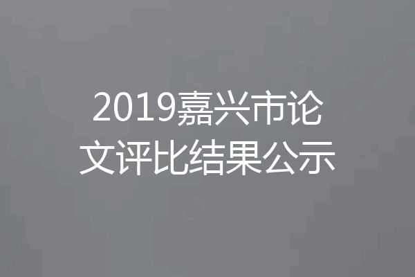 2019嘉兴市论文评比结果公示