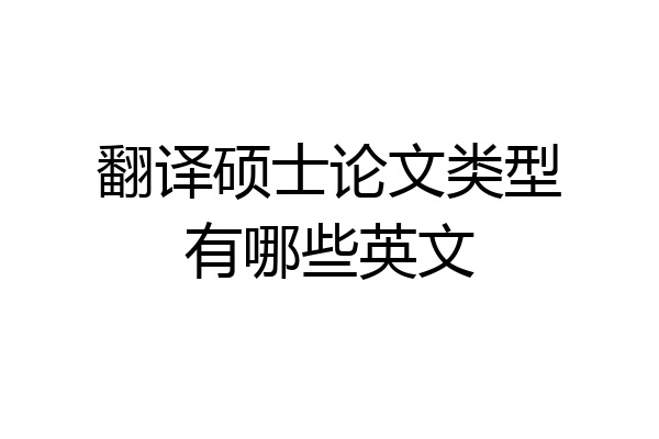 翻译硕士论文类型有哪些英文