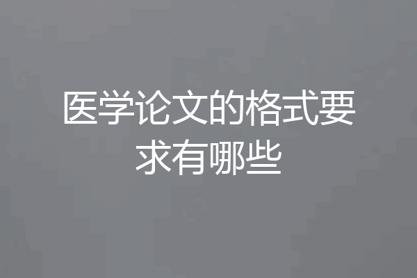 医学论文的格式要求有哪些